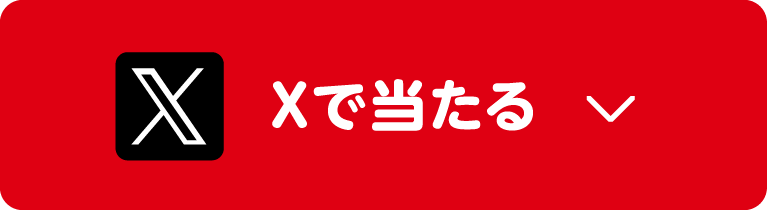 Xで当たる