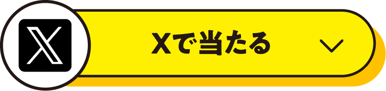 SNSで当たる