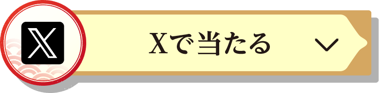 SNSで当たる