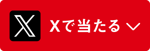 SNSで当たる