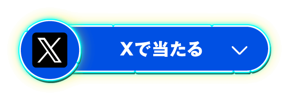SNSで当たる