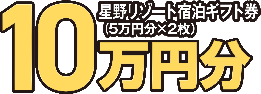 10万円分