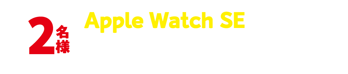 抽選で2名様にApple Watch SEが当たる