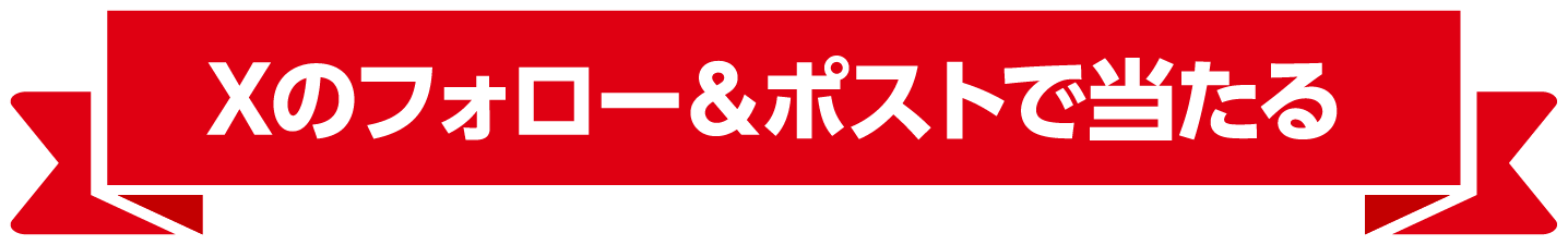 Xのフォロー＆ポストで当たる