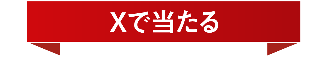 Xのフォロリポで当たる