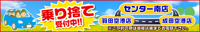 乗り捨て受付中!