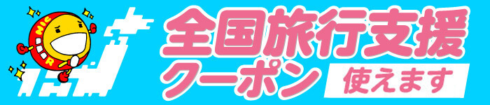 全国旅行支援クーポン使えます！