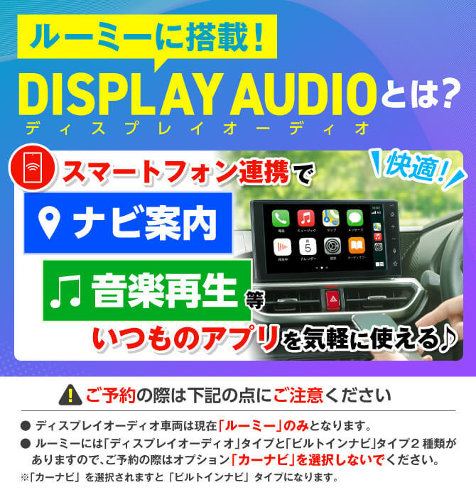 ルーミーならDISPLAY AUDIOが使えます