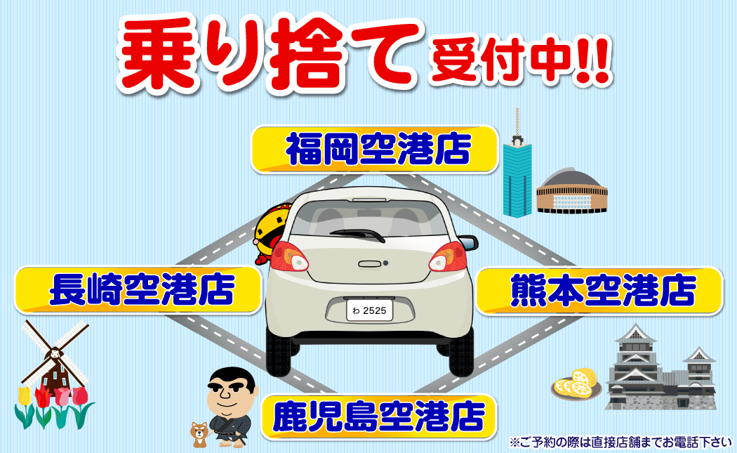 熊本空港・福岡空港・長崎空港・鹿児島空港で乗り捨てOK