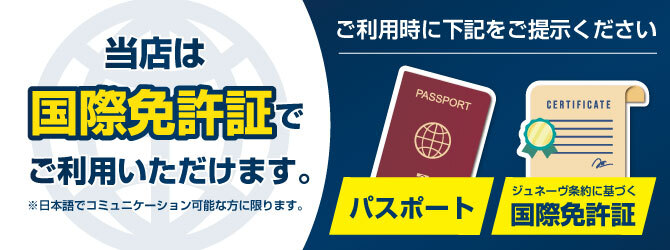 国際免許ご利用いただけます