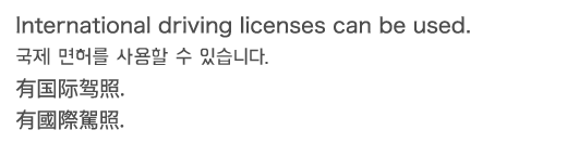 国際免許4か国語表記