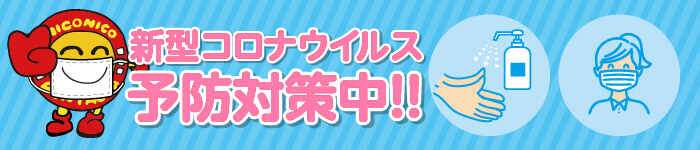 コロナウイルス予防対策実施中！当店のレンタカーはオゾン脱臭・減菌済みです