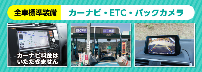 全車カーナビ、ETC、バックカメラ標準装備