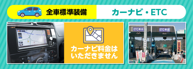 全車カーナビ、ETC、バックカメラ標準装備