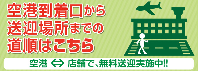 空港到着口から無料送迎実施中