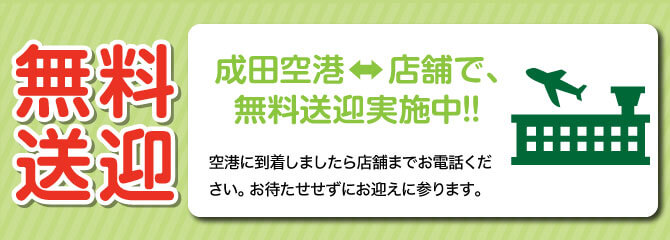 成田空港と店舗で無料送迎実施中