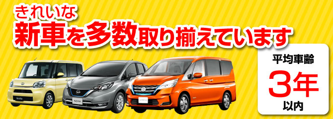 新車多数取り揃えています平均車齢3年