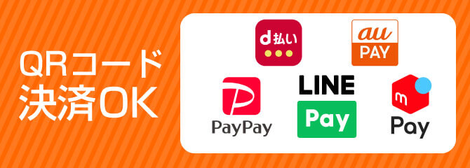 paypaya、LINEペイ、メルペイ対応してしいます