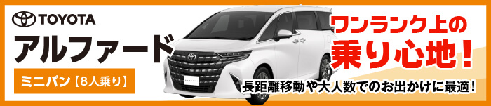 ワンランク上の乗り心地、アルファード
