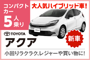 大人気ハイブリッド新型アクア
