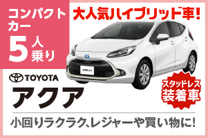 大人気ハイブリッドアクア