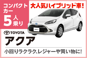 大人気ハイブリッドアクア