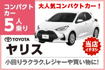 ヤリス
