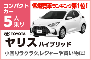 ヤリスハイブリッド