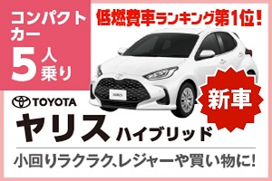 新型ヤリス