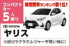 ダントツの低燃費ヤリス