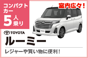 ルーミー