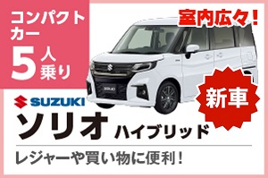 新型ソリオ