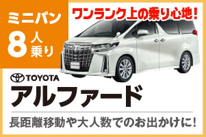 車内ゆったり8人乗りアルファード