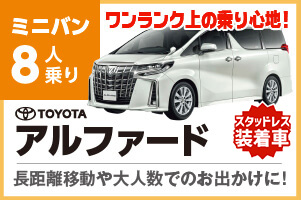 8人乗りで室内広々アルファード