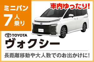 車内ゆったりヴォクシー