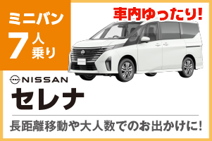 車内ゆったり7人乗りセレナ