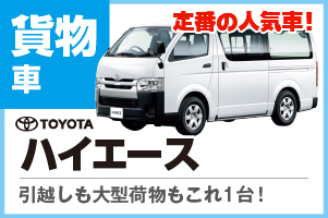 引っ越しなどで大活躍！ハイエース