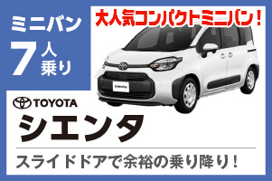 シエンタ