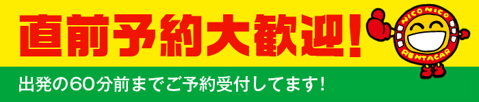 直前予約大歓迎
