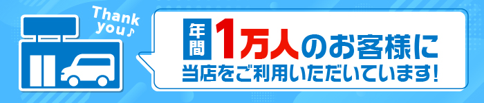 年間1万人のお客様にご利用いただいています