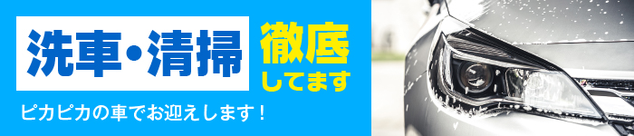 洗車・清掃バッチリです