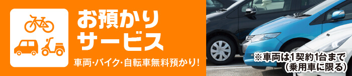 バイク・自転車・自動車無料お預かり