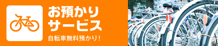 自転車お預かりします