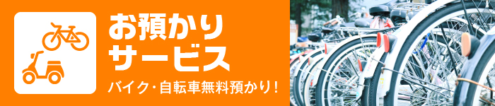 バイク・自転車無料お預かり