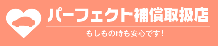 パーフェクト補償取扱店
