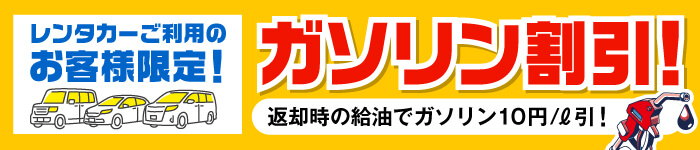 レンタカーご利用の方はガソリン10円割引