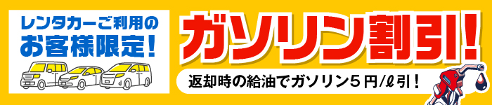 返却時の給油でガソリン5円割引