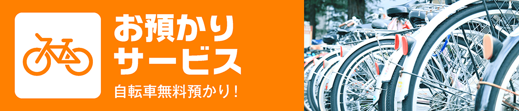 自転車バイクお預かりします