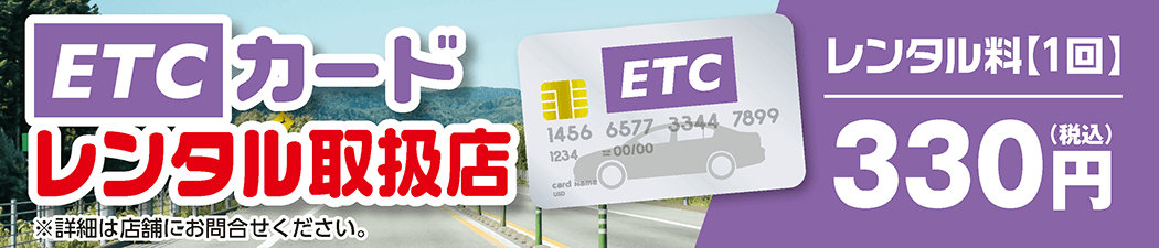 ETCカードレンタル取扱店