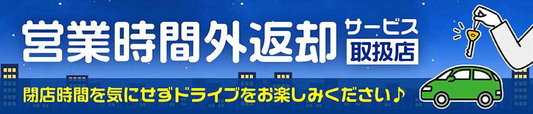営業時間外返却